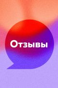 Отзывы