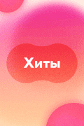 Хиты